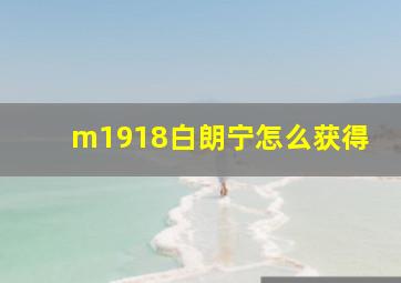 m1918白朗宁怎么获得