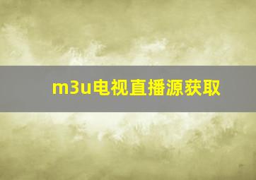 m3u电视直播源获取