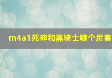 m4a1死神和黑骑士哪个厉害