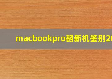 macbookpro翻新机鉴别2019