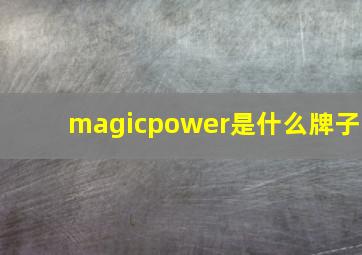 magicpower是什么牌子