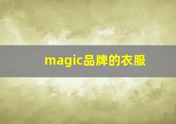 magic品牌的衣服