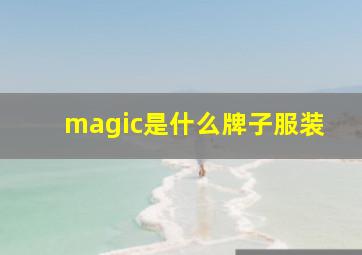 magic是什么牌子服装