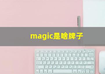 magic是啥牌子