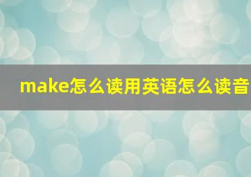 make怎么读用英语怎么读音