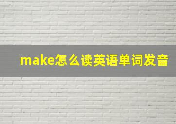 make怎么读英语单词发音