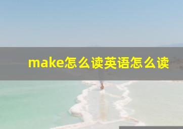 make怎么读英语怎么读