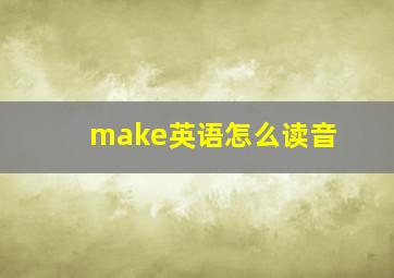 make英语怎么读音