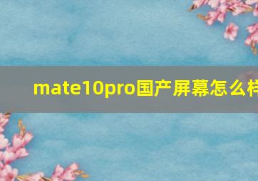 mate10pro国产屏幕怎么样