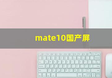 mate10国产屏