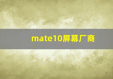 mate10屏幕厂商