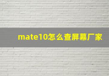 mate10怎么查屏幕厂家