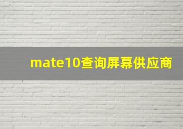 mate10查询屏幕供应商