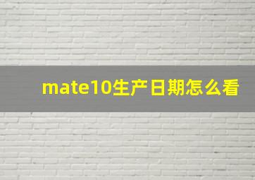 mate10生产日期怎么看