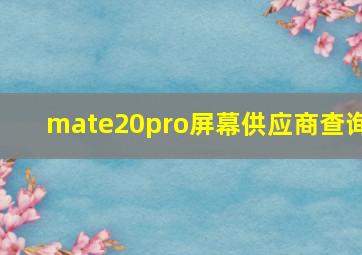 mate20pro屏幕供应商查询