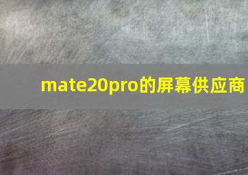 mate20pro的屏幕供应商