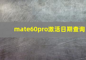 mate60pro激活日期查询