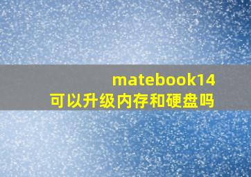 matebook14可以升级内存和硬盘吗