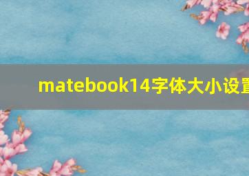 matebook14字体大小设置