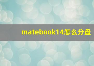 matebook14怎么分盘