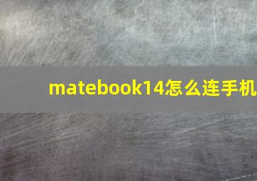 matebook14怎么连手机