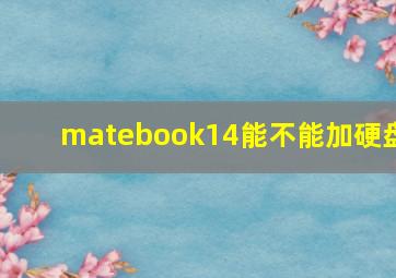 matebook14能不能加硬盘