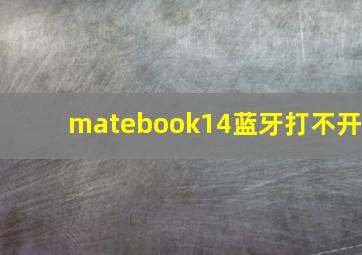 matebook14蓝牙打不开