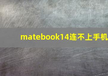 matebook14连不上手机