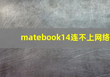 matebook14连不上网络