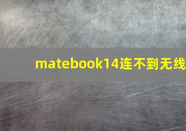 matebook14连不到无线