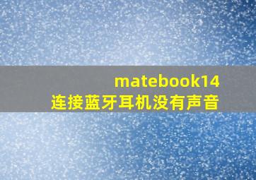 matebook14连接蓝牙耳机没有声音