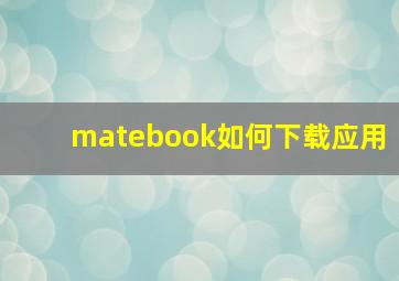 matebook如何下载应用