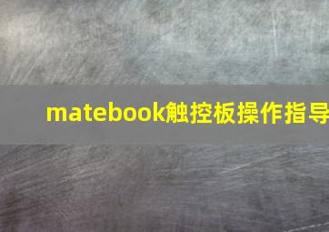 matebook触控板操作指导