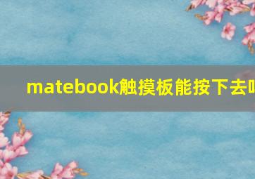 matebook触摸板能按下去吗