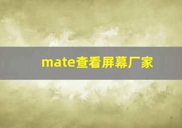 mate查看屏幕厂家