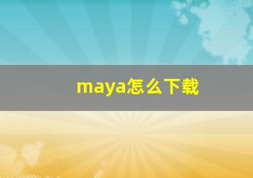 maya怎么下载