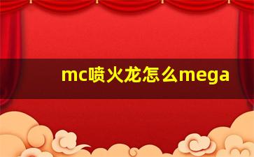 mc喷火龙怎么mega