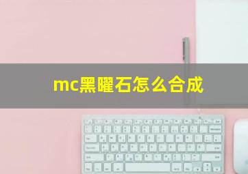 mc黑曜石怎么合成