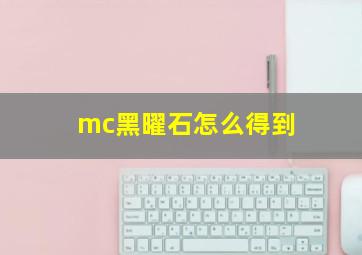 mc黑曜石怎么得到