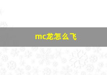 mc龙怎么飞