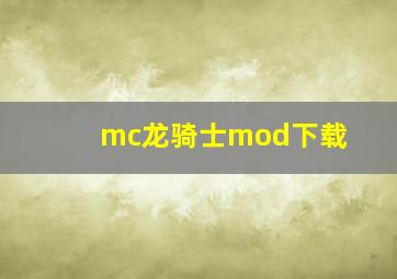 mc龙骑士mod下载