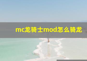 mc龙骑士mod怎么骑龙