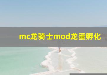 mc龙骑士mod龙蛋孵化