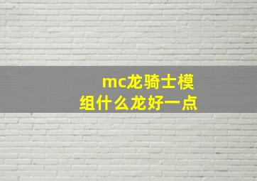 mc龙骑士模组什么龙好一点