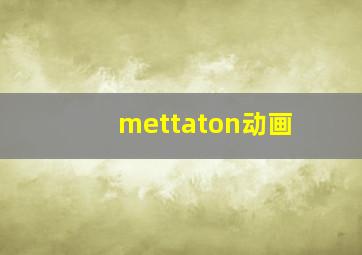 mettaton动画