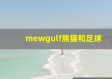 mewgulf熊猫和足球