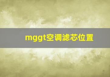 mggt空调滤芯位置