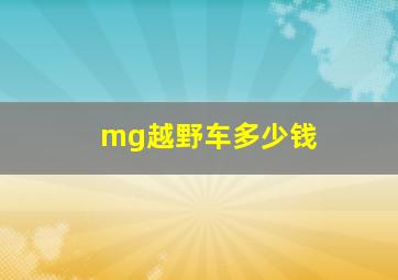 mg越野车多少钱