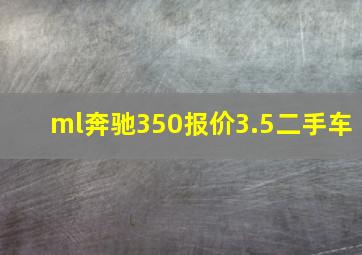 ml奔驰350报价3.5二手车