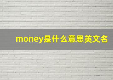 money是什么意思英文名